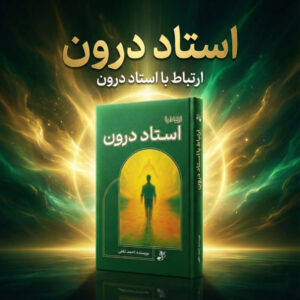 کتاب ارتباط با استاد درون 4